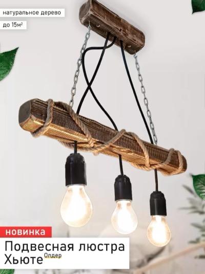 Люстра Хьюте олдер