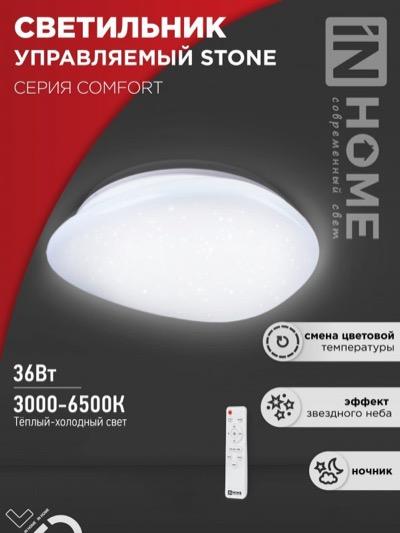 Светильник сд COMFORT STONE 36Вт 230В 3000-6500K 2900Лм 290x70мм с пультом ДУ IN HOME!