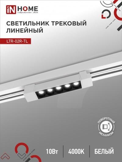 Светильник трековый линейный LTR-02R-TL 10Вт/4000К/1000Лм/210мм/IP40/24° белый (INHOME)