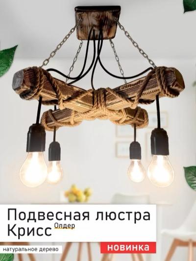 Люстра Крисс олдер