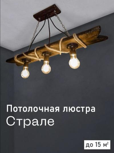 Люстра Страле